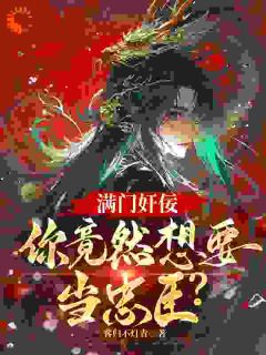 得罪女帝？我用十二道金令装忠臣小说主角是秦不良沐颜宁全文完整版阅读