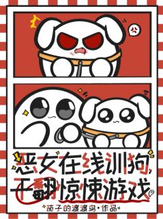 快手热文恶女在线训狗，杀穿惊悚游戏！姜利霍姆斯小说推荐