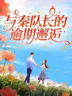 郑以然秦风胡佳主角小说与秦队长的逾期邂逅抖音文免费阅读全文