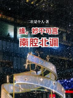 南腔北调：缘，妙不可言知乎后续免费试读