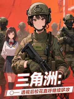 三角洲：透视后校花直呼继续猛攻完整版免费阅读，林曜苏轻罗苏小暖小说大结局在哪看