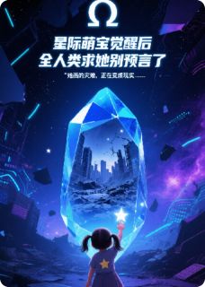 新上星语者：萌宝预言家西墨幽小说免费阅读