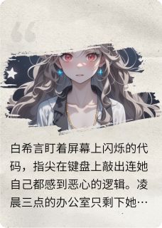 精品小说穿进自己写的游戏里全文目录畅读