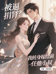 被逼捐肾？我转身嫁给前任他小叔(月笑弯弯小说)小说最新章节