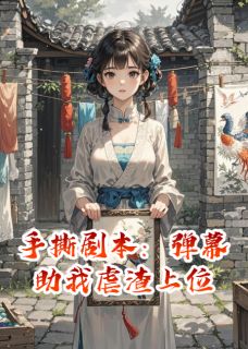 黎千雪楚明翊女配(原文完整)手撕剧本：弹幕助我虐渣上位无弹窗免费阅读-二筒文学网