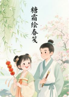 抖音爆款糖霜绘春笺小说免费阅读