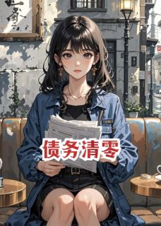 债务清零免费阅读全文，主角黑蛇王雨桐赵天明小说完整版