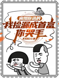 离婚你选的，我捡漏成首富你哭毛小说的书名是什么