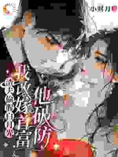 渣夫偷腥白月光，我改嫁首富他破防小说(完整版)-江凌月季临舟章节阅读