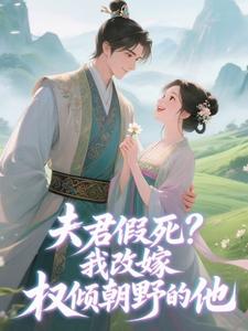 夫君假死？我改嫁权倾朝野的他by阿蛮(林疏月裴行渊)未删节免费阅读-二筒文学网