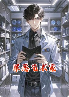 沈翊温予楚明罪恶艺术家全文(沈翊温予楚明)章节免费阅读