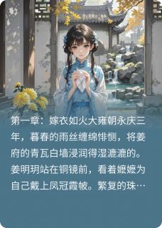 老书虫看了N遍的深宅锁清秋最新章节