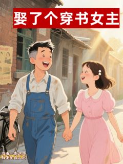 吴磊周磊江瑞雪小说章节目录阅读-娶了个穿书女主在哪免费看