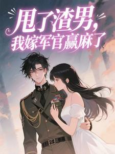 主人公虞双双陆雁城在线免费试读改嫁绝嗣军官，三代单传赢麻了最新章节列表