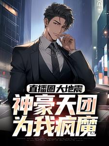 陈九柳如烟全本小说 直播爆红！从舔狗到神豪的逆袭全文免费在线阅读-二筒文学网