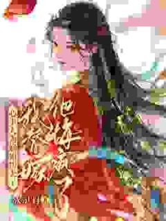 抖音爆款小说心上人为嫡姐扮夫子，我替嫁他悔疯了时观知阮梦蝶免费txt全文阅读