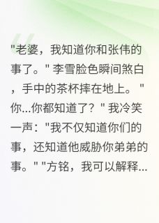 我与虚假的背叛李雪张伟李小军大结局小说全章节阅读