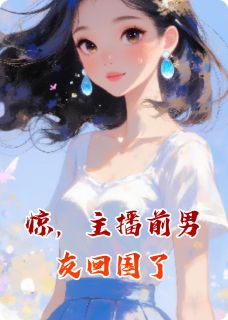 惊，主播前男友回国了(全章节)-白暖傅锦寒在线阅读