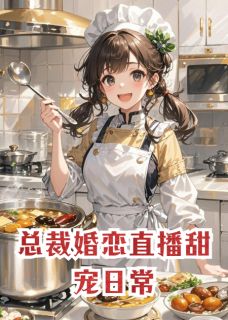 (抖音)总裁婚恋直播甜宠日常 主角林晓顾衍-二筒文学网