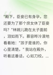 浅月慕容晔林婉儿小说错爱嫡姐生死相随免费阅读
