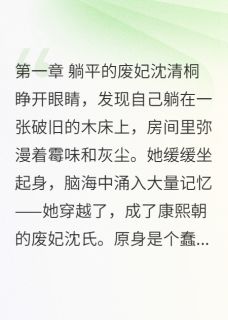 老书虫书荒推荐我在宫里当废妃，太后求我别躺平txt小说阅读
