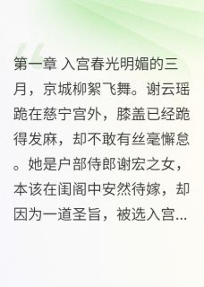 书荒推荐从小透明到万人之上(谢云瑶李承乾)在线试读-二筒文学网