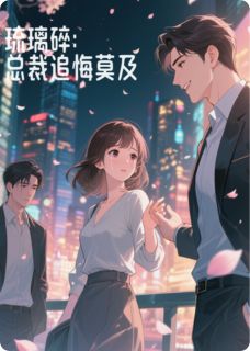 苏晚璃傅斯年陆之尧琉璃碎：总裁追悔莫及全文(苏晚璃傅斯年陆之尧)章节免费阅读