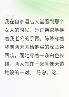 婆婆雇侦探查我陈峰张晓雅-小说txt全文阅读