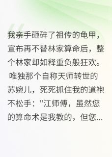 主角是苏婉儿林志强的小说-我断命根重生后，冒牌算命师慌了完整章节阅读