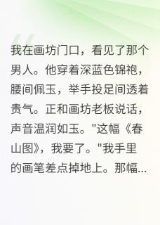 我给老板画了张画，他要娶我江离裴恒免费全章节目录阅读