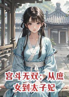 精彩小说宫斗无双：从庶女到太子妃沈婉如慕容雪春花全章节在线阅读