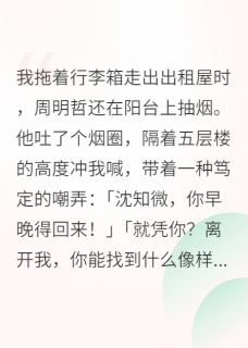 精彩小说周明哲陆砚行沈知微分手后，我转身嫁入豪门全文目录畅读