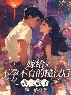 (精品)嫁给不孕不育的糙汉后，我三胎了小说-二筒文学网