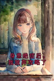 霍沛沈语眠全章节阅读-身患绝症后，我放弃攻略了全文分享阅读