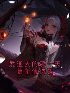 【热文】爱逝去的那一天慕靳傅诗语主角慕靳傅诗语小说全集免费阅读