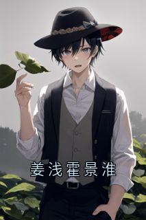 姜浅霍景淮全本章节在线阅读大结局