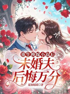 肆月顾斯年全本小说 顾家濒临破产之际全文免费在线阅读