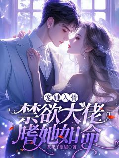 抖音爆款她甩他四年后被他抓回来宠小说免费阅读