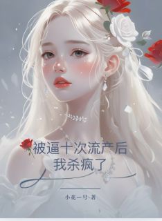 被逼十次流产后，我杀疯了抖音全本小说陆泽衍苏知许傅云归抖音免费章节阅读-二筒文学网