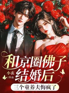 完整版和京圈佛子结婚后，三个童养夫悔疯了霁无瑕梁朝肃小说免费在线阅读