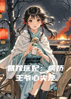 替嫁医妃：病娇王爷心尖宠抖音全本小说苏晚晚萧承瑾抖音免费章节阅读