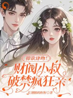 小说撩欲肆吻！财阀小叔夜夜疯狂亲主角为姜宜周秉言免费阅读