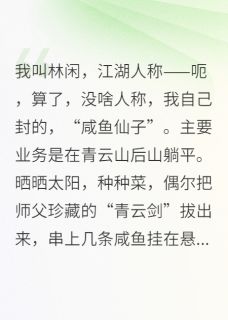 咸鱼女侠下山记by杏林堂的惠比寿小说完结版在线阅读-二筒文学网