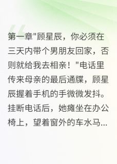 假装同居十天后(新书)小说_顾星辰萧煜阅读