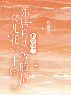 女儿花六十万给邻居升头等舱后，我杀疯了无广告阅读 小吴王翠花行李免费在线阅读