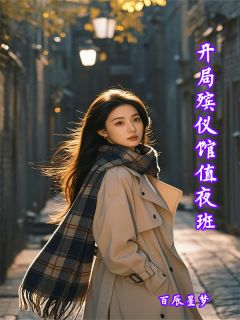 开局殡仪馆值夜班在线全文阅读-主人公秦风林悦小说