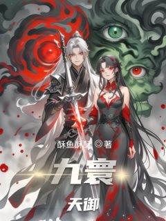 九寰天御云澈幽月霓裳-小说未删减阅读