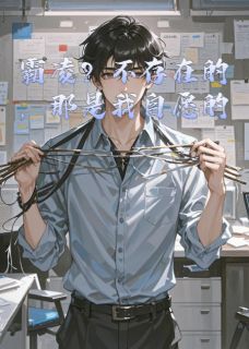 【抖音】霸凌？不存在的，那是我自愿的全文阅读