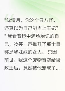 (抖音小说)萧煜琛沈清小说全文阅读免费