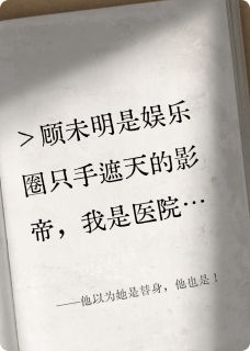 他以为她是替身，他也是！小说凌生顾未明免费阅读